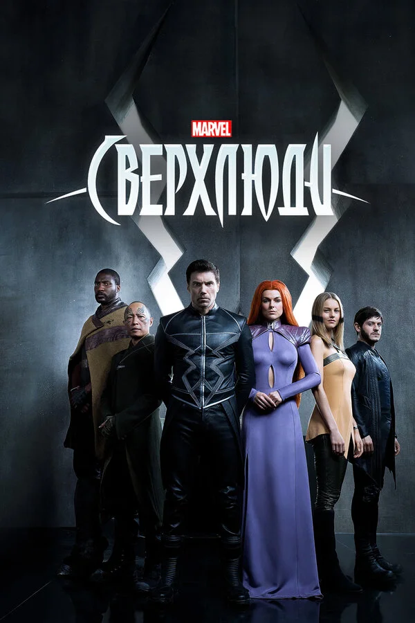Сверхлюди сериал 2017 смотреть онлайн бесплатно в хорошем качестве HD